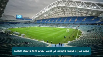 موعد مباراة هولندا واليابان في كأس العالم 2026 والقناة الناقلة